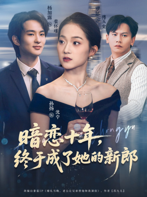 暗恋十年，终于成了她的新郎（60集）爆火短剧追不停