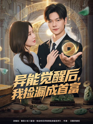 异能觉醒后，我捡漏成首富（77集）热门短剧又来了