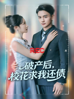 破产后，校花求我还债（80集）流畅播放免费看