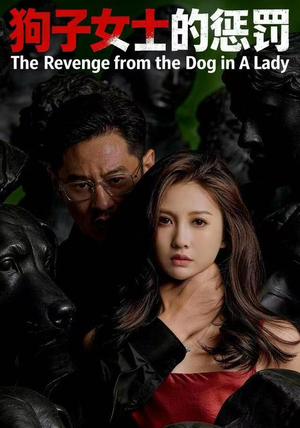 狗子女士的惩罚（60集）第二季