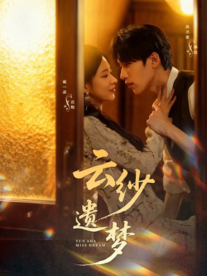 云纱遗梦（52集）最热短剧抢先看