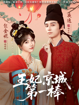 王妃京城第一棒（60集）在哪里可以全集