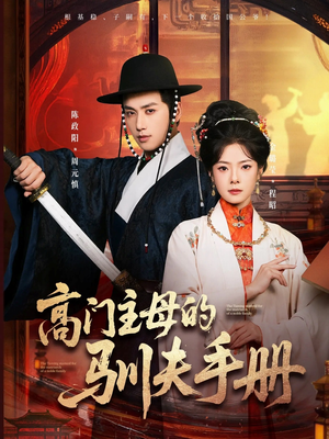 高门主母的驯夫手册（70集）好看吗