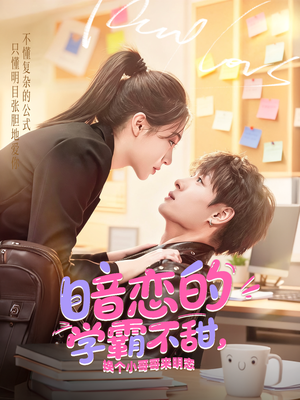 暗恋的学霸不甜，换个小哥哥来明恋（80集）爆火短剧推荐