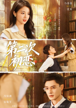 第二次初恋（66集）免费短剧看全集