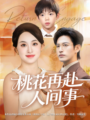 桃花再赴人间事（69集）一起追短剧