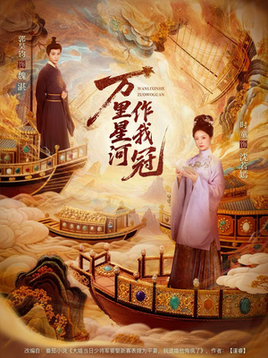 万里星河作我冠（70集）在线观看