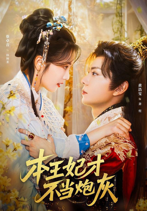 本王妃才不当炮灰（84集）火爆短剧热播中