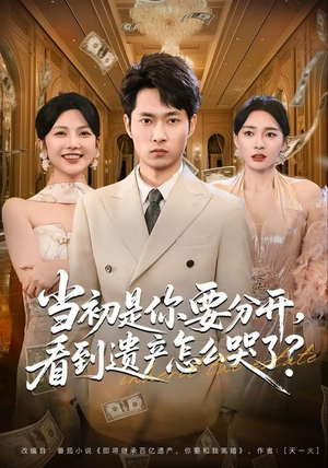 当初是你要分开，看到遗产怎么哭了？（70集）短剧完整版免费