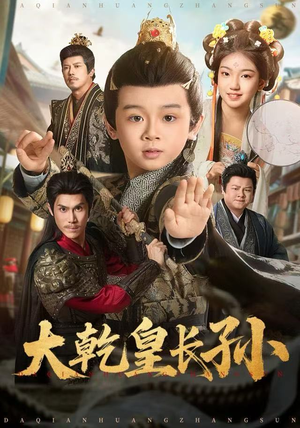 大乾皇长孙（80集）短剧中追到爽