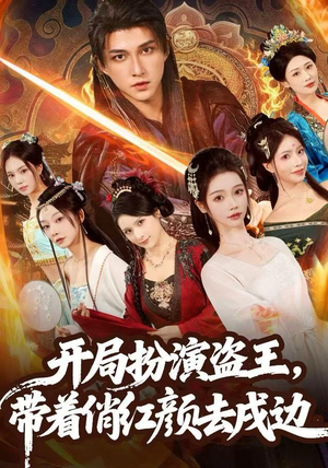 开局扮演盗王，带着俏红颜去戍边（76集）全网短剧抢先看