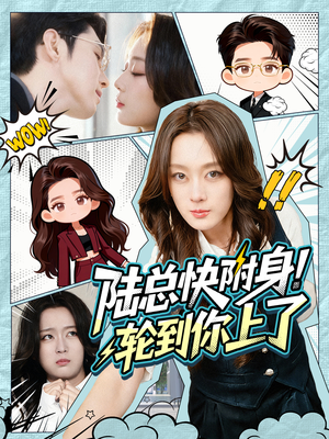 陆总快附身！轮到你上了（60集）精彩短剧分享。