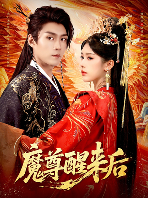 魔尊醒来后(89集) 魔尊醒来后(89集)高分佳作免费看