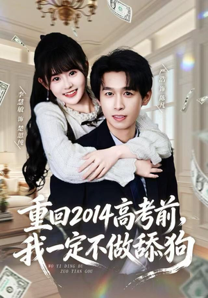 重回2014高考前，我一定不做舔狗（80集）在线观看完整版