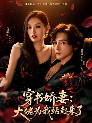 娇妻穿书后，他站起来了（77集）一口气追完全集