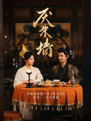 厌朱墙（80集）好看短剧分享