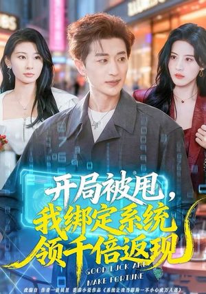 开局被甩,我绑定系统领千倍返现(74集) 开局被甩,我绑定系统领千倍返现(74集)视频在线看