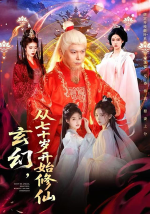 玄幻，从七十岁开始修仙（98集）一共多少集