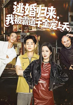 逃婚归来，我被霸道千金宠上天（107集）在哪看免费