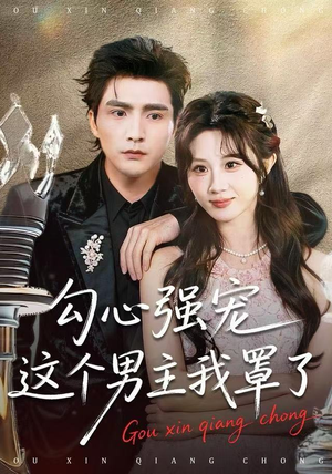 勾心强宠这个男主我罩了（92集）火爆短剧抢先看