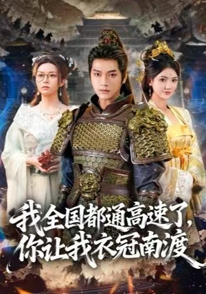 我全国都通高速了，你让我衣冠南渡（60集）好短剧分享