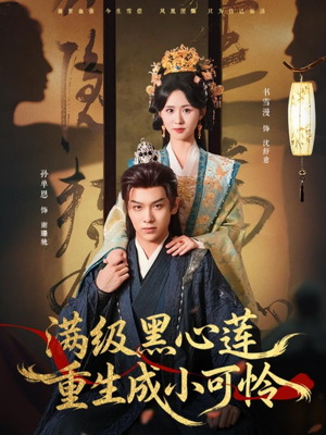 满级黑心莲重生成小可怜（76集）无需充值尽情看