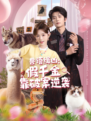 兽语缉凶：假千金靠破案逆袭（60集）火爆短剧热播中