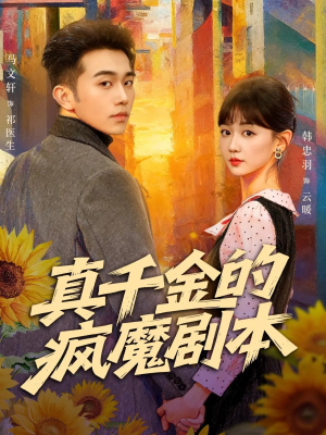 真千金的疯魔剧本（61集）在哪里可以全集