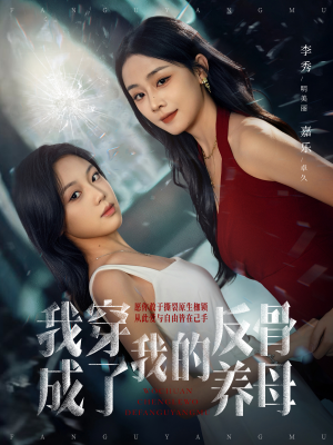 我穿成了我的反骨养母（70集）追风的女孩短剧