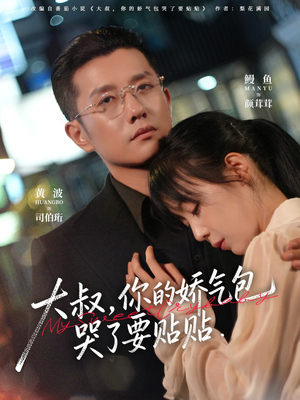 大叔，你的娇气包哭了要贴贴（81集）热播短剧全集看