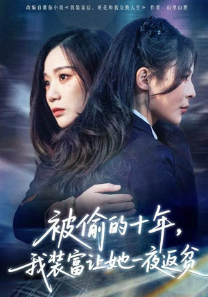 被偷的十年，我装富让她一夜返贫（58集）短剧全集免费看