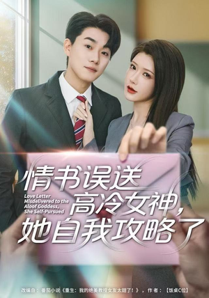 情书高冷误送女神，她自我攻略了（74集）古代短剧推荐