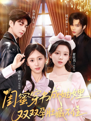 闺蜜穿书成妯娌，双双孕肚藏不住（60集）好看短剧看不停