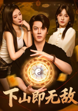 下山即无敌（64集）怎么看全集