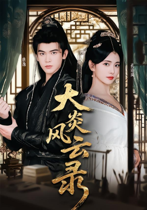 大炎风云录（84集）爆款短剧一起追