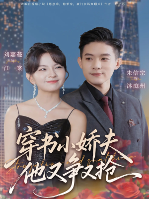 穿书小娇夫他又争又抢（80集）这部短剧我爱了