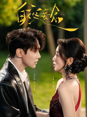 白夜妄念（73集）原创精彩短剧