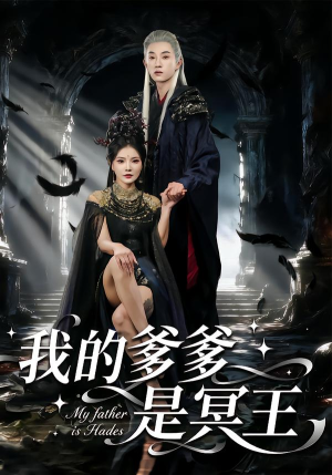 我的爹爹是冥王（78集）第32集