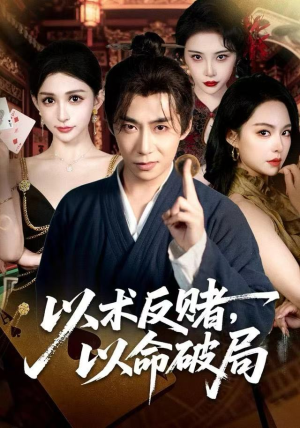 以术反赌，以命破局（80集）直接看到大结局