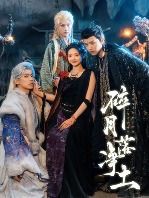 碎月落净土（70集）百度网盘资源