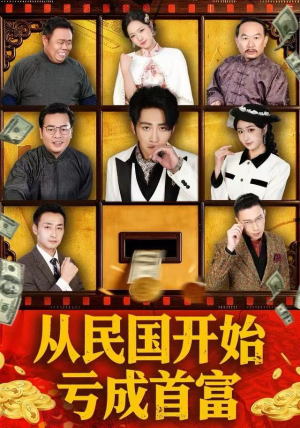 从民国开始亏成首富（72集）热门短剧排行榜