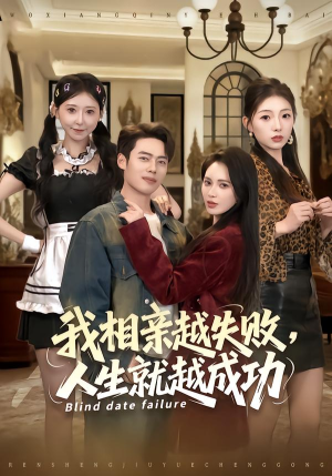 我相亲越失败人生就越成功（80集）热门短剧免费看