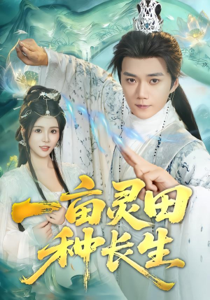 一亩灵田种长生（80集）短剧上头又好看