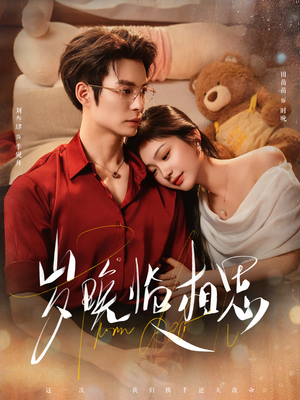 岁晚临相思（80集）女频短剧推荐