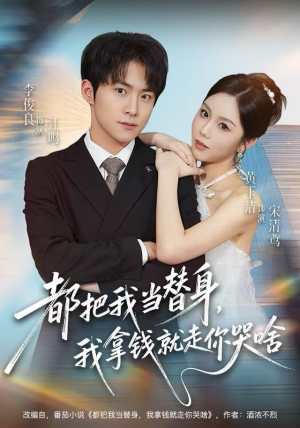 都把我当替身，我拿钱就走你哭啥（77集）免费短剧资源