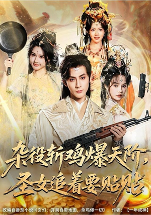 杂役斩鸡爆天阶，圣女追着要贴贴（80集）精彩好看的短剧