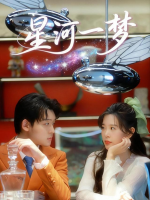 星河一梦（74集）免费看短剧全集