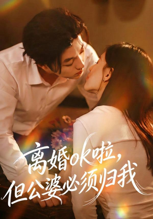 离婚ok啦，但公婆必须归我（79集）超甜短剧分享