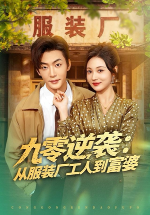 九零逆袭从服装厂工人到富婆（79集）最近很火的短剧
