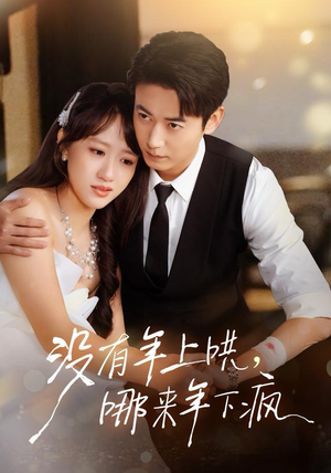 没有年上哄，哪来年下疯（80集）短剧每日分享